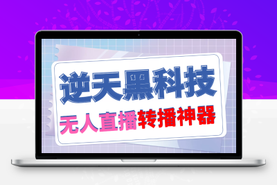 【逆天黑科技】外面卖699的无人直播搬运，可直接转播别人直播间(脚本+...