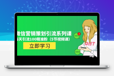 价值百万的微信营销策划引流系列课，每天引流100精准粉（5节视频课）
