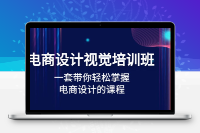 电商设计视觉培训班：一套课带你轻松掌握电商设计的课程(32节课)