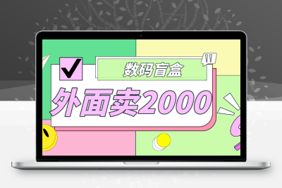 外面卖188抖音最火数码盲盒项目，自己搭建自己玩【全套源码+详细教程】