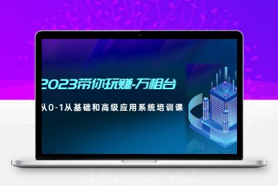 2023带你玩赚-万相台，从0-1从基础和高级应用系统培训课(无水印)