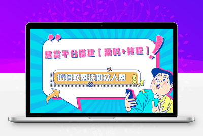 悬赏平台9000元源码仿蚂蚁帮扶众人帮等平台，功能齐全【源码+搭建教程】