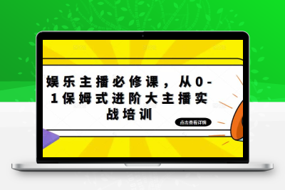 娱乐主播培训班：从0-1保姆式进阶大主播实操培训