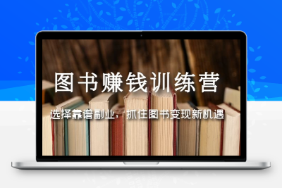 图书赚钱训练营：选择靠谱副业，抓住图书变现新机遇