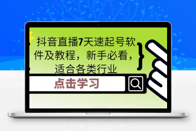 抖音直播7天速起号软件及教程，新手必看，适合各类行业