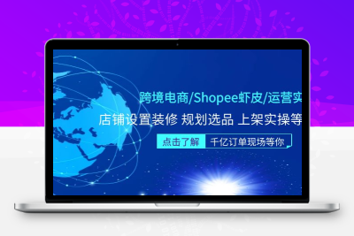跨境电商/Shopee虾皮/运营实战训练营：店铺设置装修 规划选品 上架实操等等