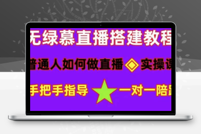 普通人怎样做抖音，新手快速入局 详细攻略，无绿幕直播间搭建 快速成交变现