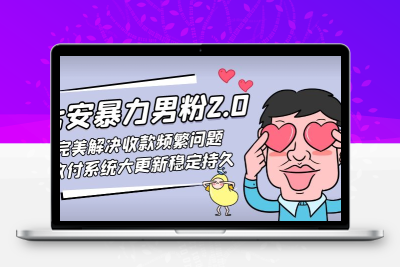 七安暴力男粉2.0 完美解决收款频繁问题 收付系统大更新稳定持久(教程+素...