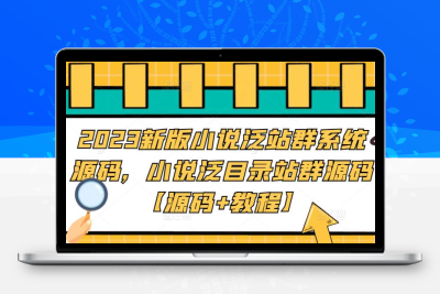 2023新版小说泛站群系统源码，小说泛目录站群源码【源码+教程】