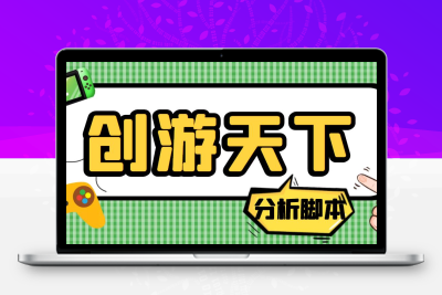 外面收费388的创游天下90秒数据分析脚本，号称准确率高【永久版脚本】