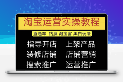 2023淘宝开店教程0基础到高级全套视频网店电商运营培训教学课程（2月更新）