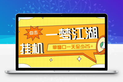 外面收费1688一梦江湖全自动挂机项目 号称单窗口收益25+【永久脚本+教程】