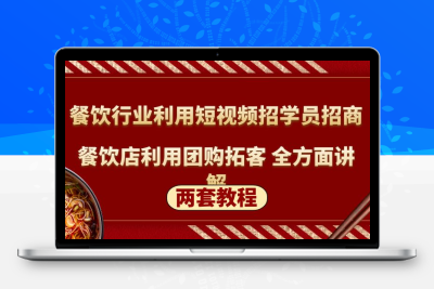餐饮行业利用短视频招学员招商+餐饮店利用团购拓客 全方面讲解(两套教程)