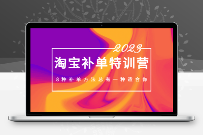 2023最新淘宝补单特训营，8种补单方法总有一种适合你！