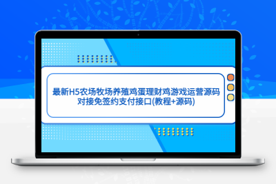 最新H5农场牧场养殖鸡蛋理财鸡游戏运营源码/对接免签约支付接口(教程+源码)