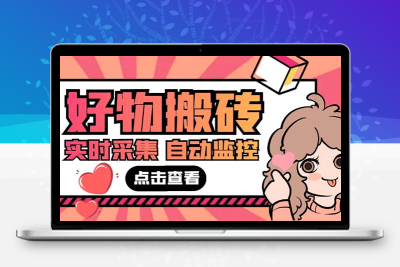 外面收费698的拼多多好物搬砖商品实时采集脚本【永久脚本+详细教程】