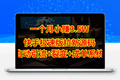 快手极速版拉新自动引流+自动裂变+自动成单【系统源码+搭建教程】