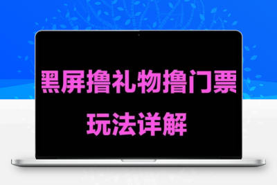 抖音黑屏撸门票撸礼物玩法 单手机即可操作 直播号就可以玩 一天三到四位数