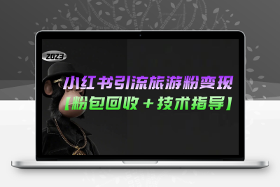 小红书引流旅游粉变现，一个月收入过万【粉包回收+技术指导】