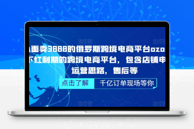 俄罗斯跨境电商平台ozon运营，包含店铺申请，运营思路，售后等（无水印）