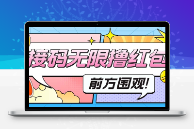 最新某新闻平台接码无限撸0.88元，提现秒到账【详细玩法教程】