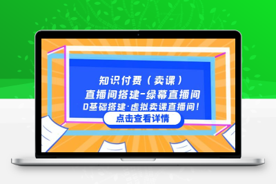 知识付费（卖课）直播间搭建-绿幕直播间，0基础搭建·虚拟卖课直播间！