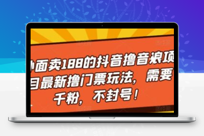 外面卖188的抖音撸音浪项目最新撸门票玩法，需要千粉，不封号！