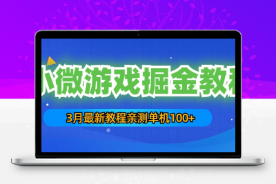 3月最新小微游戏掘金教程：一台手机日收益50-200，单人可操作5-10台手机