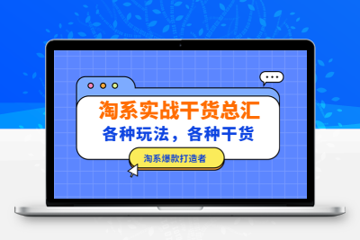 淘系实战干货总汇：各种玩法，各种干货，淘系爆款打造者！
