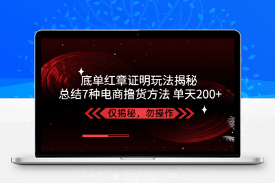 独家底单红章证明揭秘 总结7种电商撸货方法 操作简单,单天200+【仅揭秘】