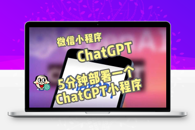 全网首发-CGPT3.1微信小程序部署搭建，自带流量主版本【源码+教程】