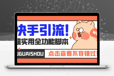 【引流必备】最新快手全功能引流脚本，解放双手自动引流【脚本+教程】
