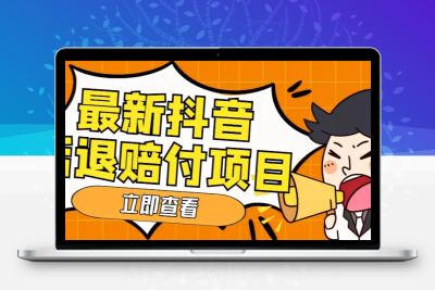 外面收费588的最新抖音活退项目，单号一天利润100+【仅揭秘】