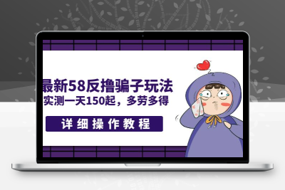 最新58反撸骗子玩法，实测一天150起，多劳多得【详细操作教程】