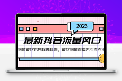2023最新抖音流量风口，同城餐饮店怎样做抖音，餐饮同城直播店引流方法