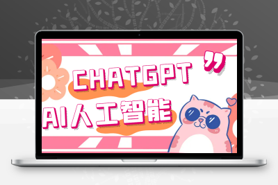 外面单个账号收费18元的chatGPT–AI智能机器人【永久脚本+详细教程】