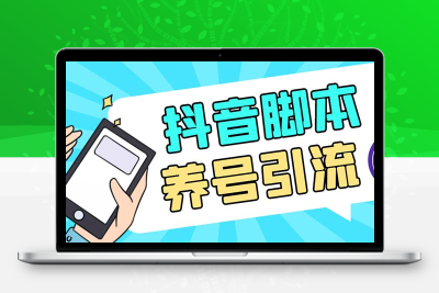 引流必备-外面收费488抖音引流养号全自动脚本 解放双手自动引流(脚本+教程)