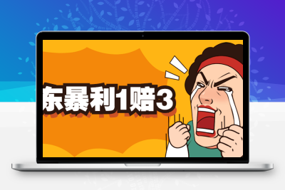 京东暴利一赔三，单号可下车1W+，新号基本稳下（仅供揭秘）
