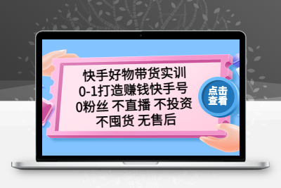 2023抖音小店实操干货课：实体老板转型直播带货，直播带货运营！