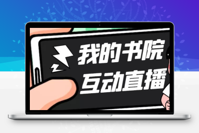 外面收费1980抖音我的书院直播项目 可虚拟人直播 实时互动直播（软件+教程)