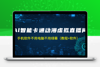 AI智能卡通动漫虚拟人直播操作教程 手机软件不用电脑不用绿幕（教程+软件）