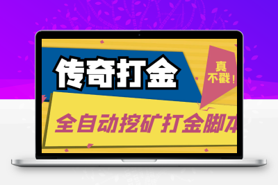 传奇永恒全自动挖矿打金项目，号称单窗口日收益50+【永久脚本+使用教程】