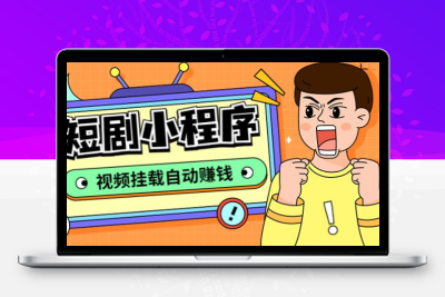 短剧小程序搭建教程，支持抖音/快手/百度/微信/h5端【全套源码+详细教程】