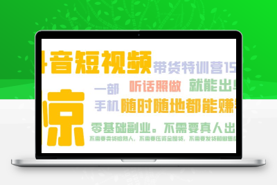 抖音短视频·带货特训营15期 一部手机 听话照做 就能出单 随时随地都能赚钱