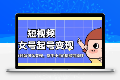 短视频美女号起号变现，第一条视频就可以变现，新手小白0基础可操作