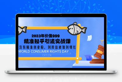 2023价值999的精准知乎引流实战课：从没有精准创业粉 到微信被加到爆红