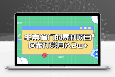 非常偏门的暴利项目，仅靠打赏月入2w+