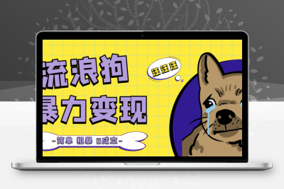 流浪狗暴力变现项目+0撸日入3000+的案例分享课【项目流程+操作详解】