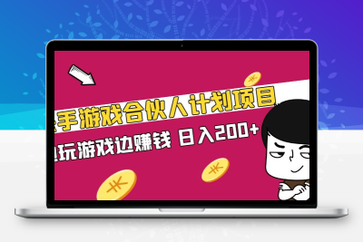 快手游戏合伙人计划项目，边玩游戏边赚钱，日入200+【视频课程】