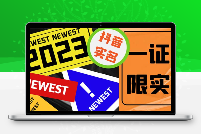 外面收费1200最新抖音一证无限实名技术 无视限制封禁【详细玩法视频教程】